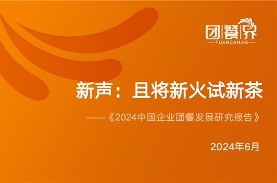 《2024中国企业团餐发展研究报告》重磅发布：国内首份深度解